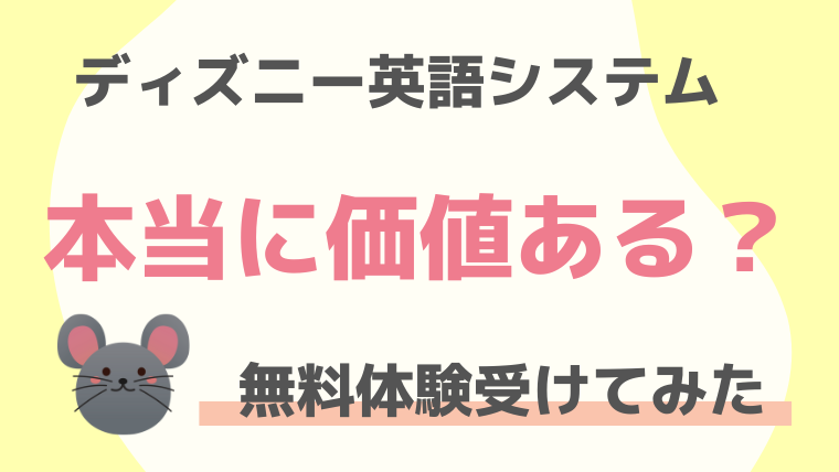 ディズニー英語システムの無料体験【忖度なしの正直レビュー】 - Mママ副業奮闘記|ちゃんと稼げるママになる！