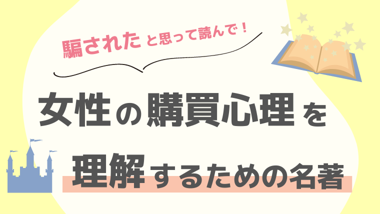 女性の購買心理を解き明かした名著「プリンセスマーケティング」ブック